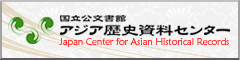 アジア歴史資料センター