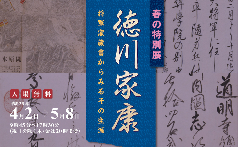 春の特別展　徳川家康　将軍家蔵書からみるその生涯