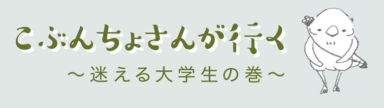 こぶんちょさんが行く　迷える大学生の巻