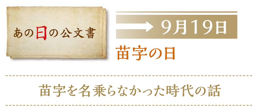 あの日の公文書　9月19日　苗字の日　苗字を名乗らなかった時代の話