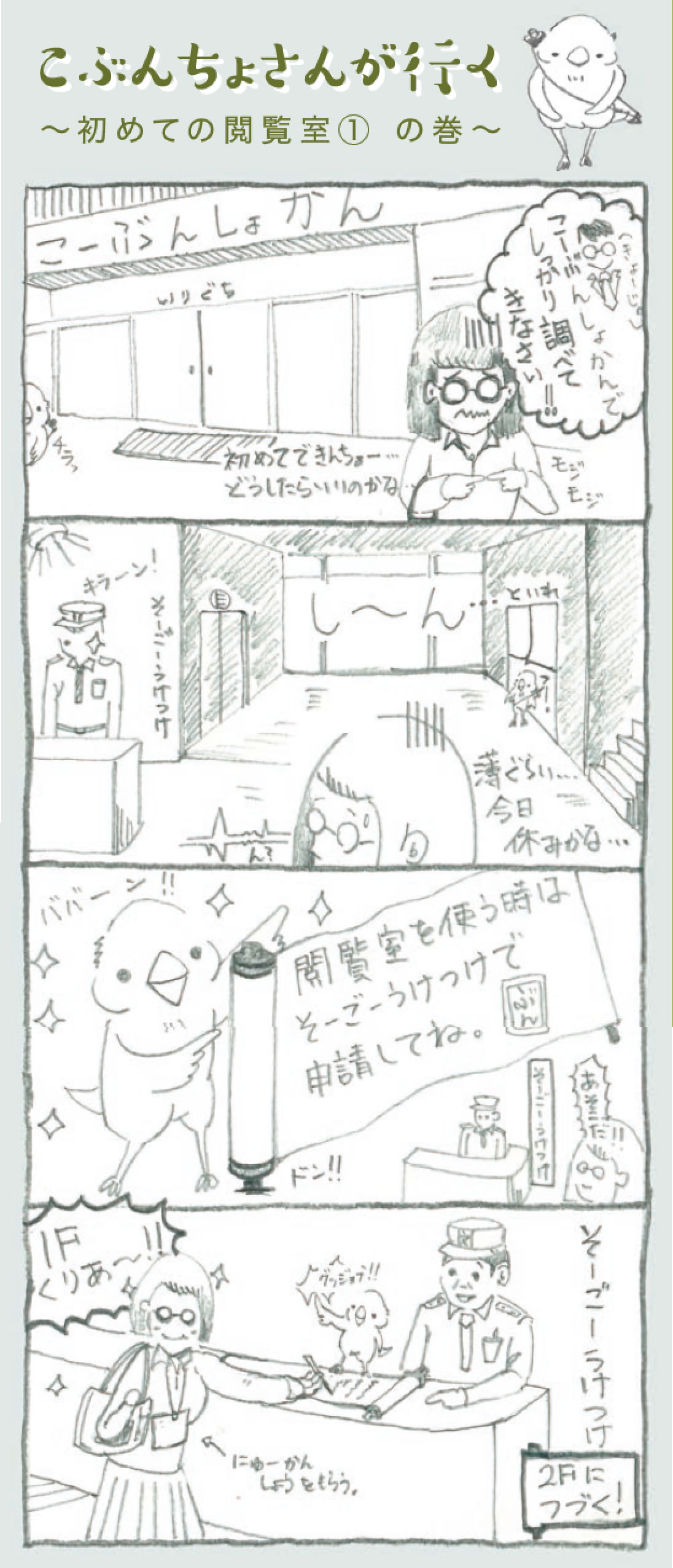 こぶんちょさんが行く　～初めての閲覧室①の巻～　4コマ漫画画像