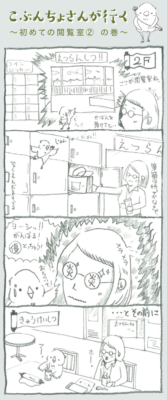 こぶんちょさんが行く　～初めての閲覧室②の巻～　4コマ漫画画像