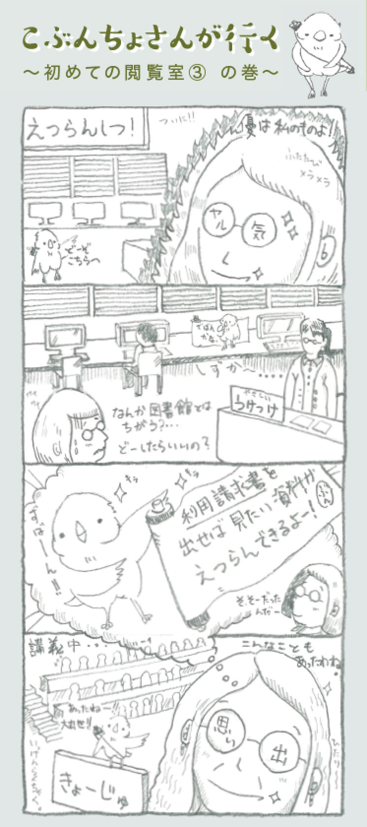 こぶんちょさんが行く　～初めての閲覧室③の巻～　4コマ漫画画像