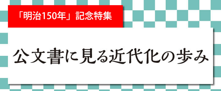 公文書に見る近代化の歩み