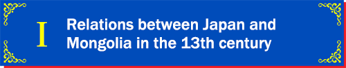 Relations between Japan and Mongolia in the 13th century