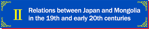 Relations between Japan and Mongolia in the 19th and early 20th centuries