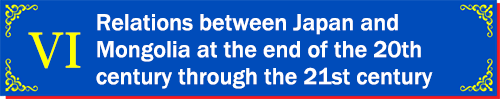 Relations between Japan and Mongolia at the end of the 20th century through the 21st century