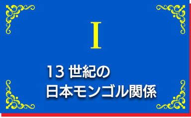 日本モンゴル外交関係樹立50周年記念プロジェクト｜日本とモンゴル～綴