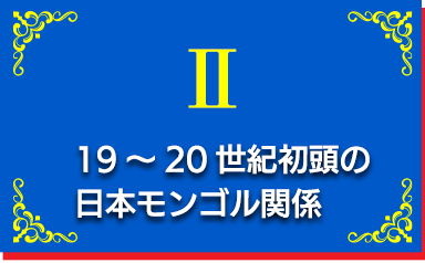 19～20世紀初頭の日本モンゴル関係