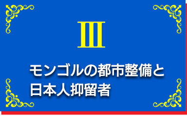 モンゴルの都市整備と日本人抑留者