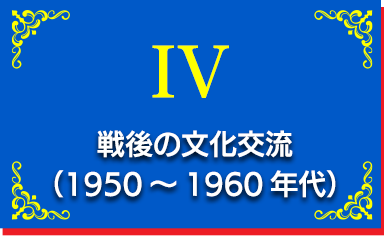 戦後の文化交流（1950～1960年代）