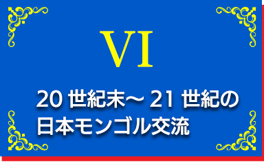 20世紀末～21世紀の日本モンゴル交流