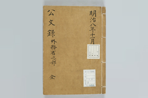 明治8年（1875）8月｜樺太・千島交換条約が批准される：日本のあゆみ