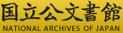 国立公文書館