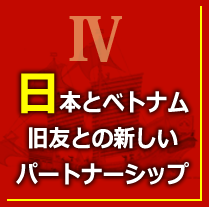 第4章　日本とベトナム社会主義共和国の交流