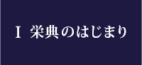 Ⅰ 栄典のはじまり