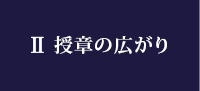 Ⅱ 授章の広がり