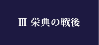 Ⅲ 栄典の戦後