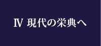 Ⅳ 現代の栄典へ