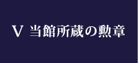 Ⅴ 当館所蔵の勲章