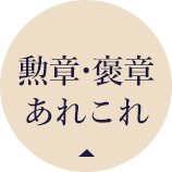 勲章・褒章 あれこれ