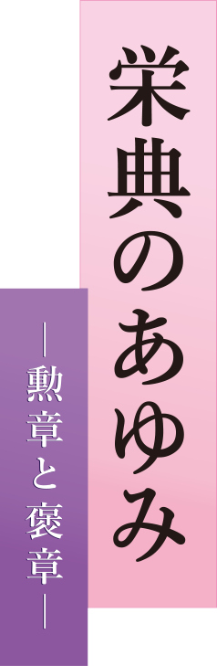 栄典のあゆみー勲章と褒章ー