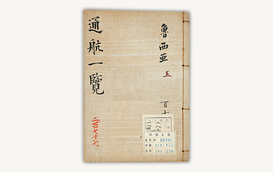 激動幕末 - 2.通航一覧:国立公文書館 激動幕末 - 2.通航一覧:国立公文書館