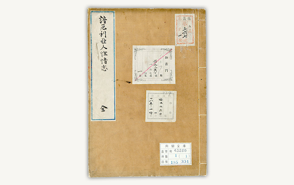 激動幕末 - 8.諳厄利亜人性情志：国立公文書館