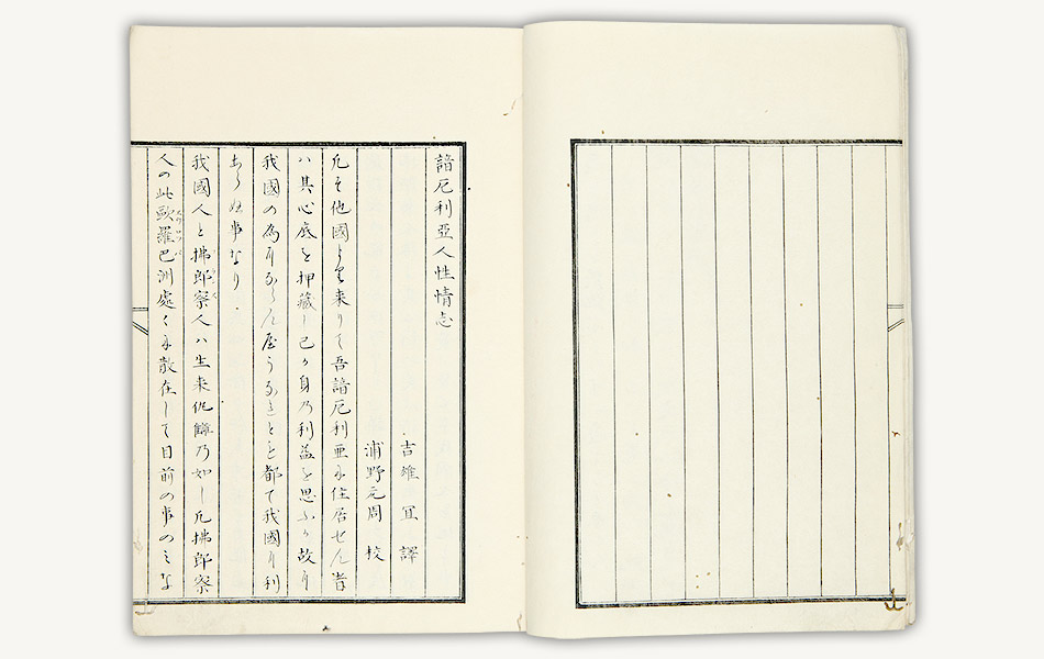 激動幕末 - 8.諳厄利亜人性情志：国立公文書館