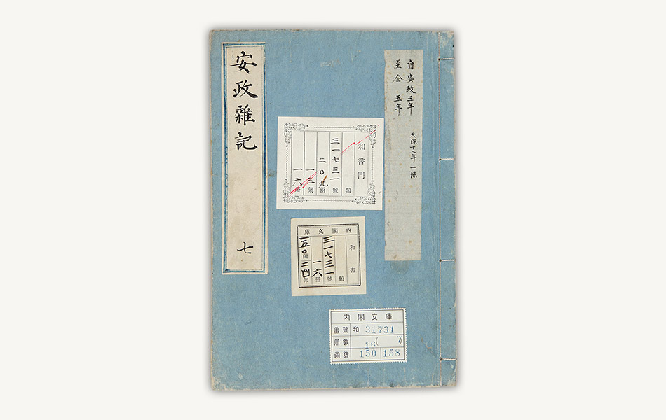 39.安政雑記あんせいざっき