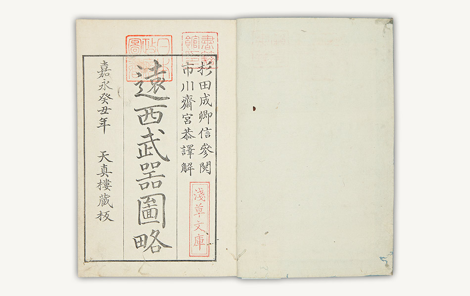 江戸時代嘉永武鑑抄 激動幕末 - 47.遠西武器図略：国立公文書館
