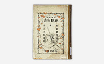 公文書にみる発明のチカラ - 35. 村田銃の発明(村田経芳 公文書にみる発明のチカラ - 35. 村田銃の発明(村田経芳