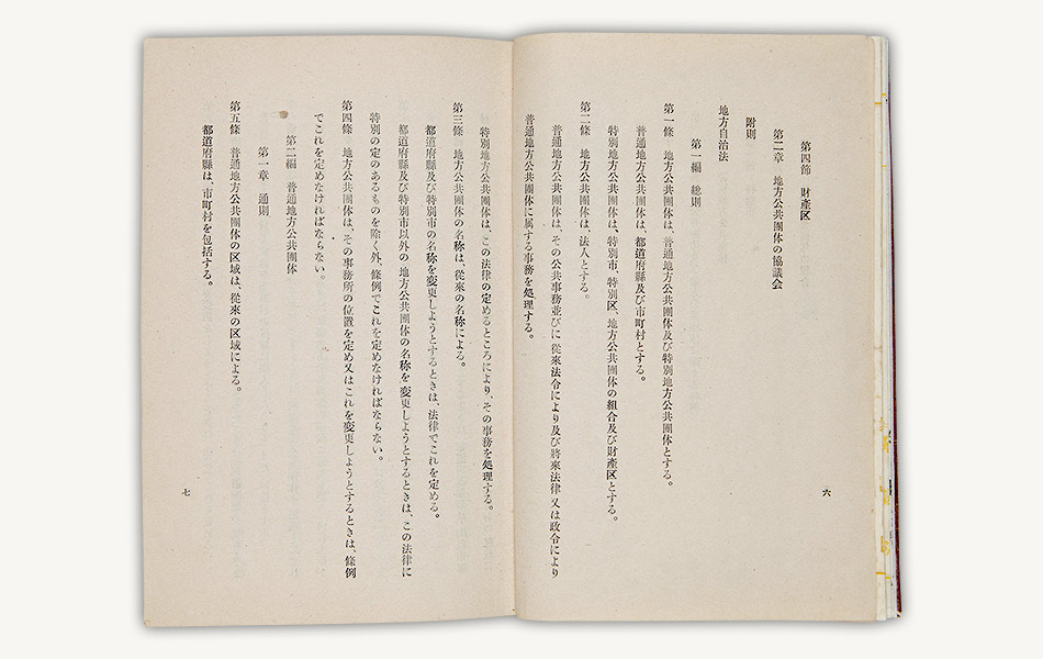 変貌 - 18.地方自治法:国立公文書館 変貌 - 18.地方自治法:国立公文書館