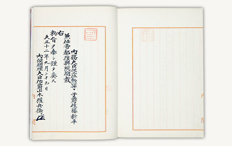 変貌 - 45.後藤新平内務大臣を帝都復興院総裁に任命：国立公文書館