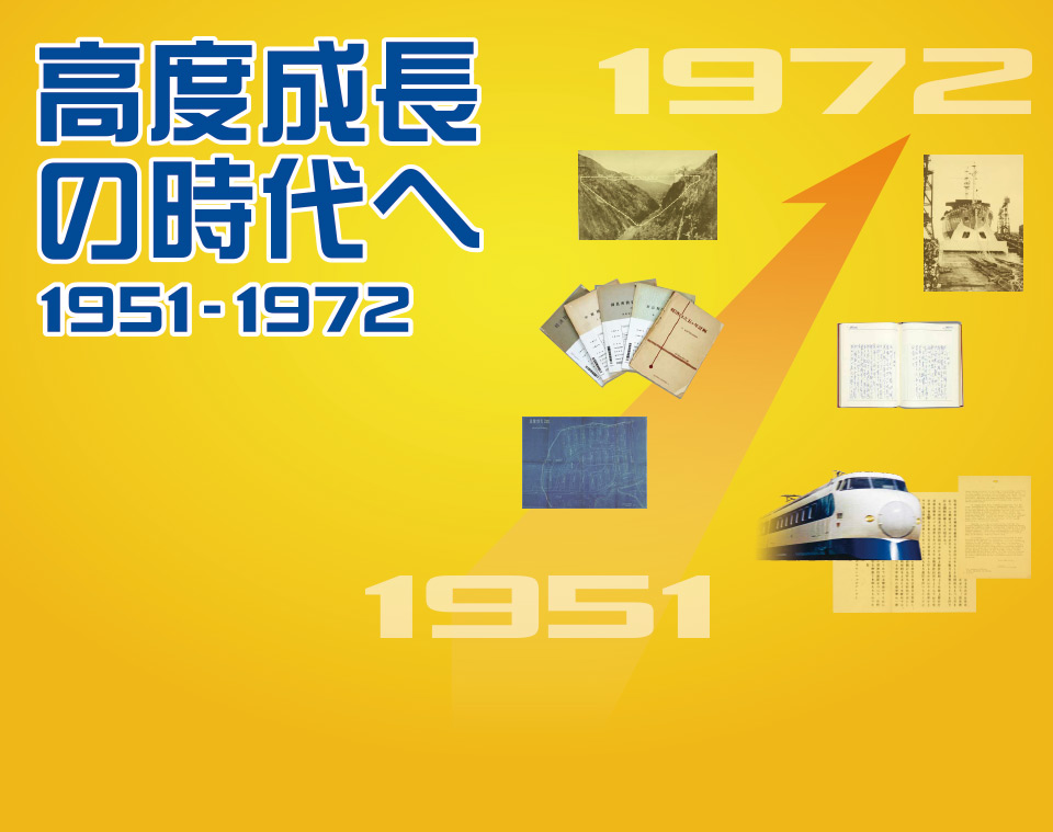 高度成長の時代へ 1951-1972
