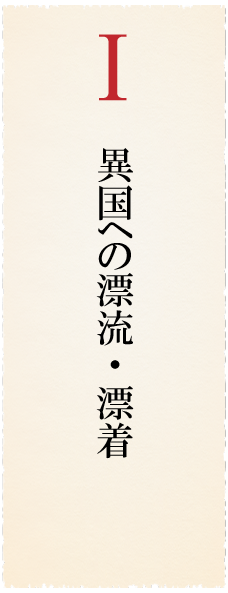 異国への漂流・漂着
