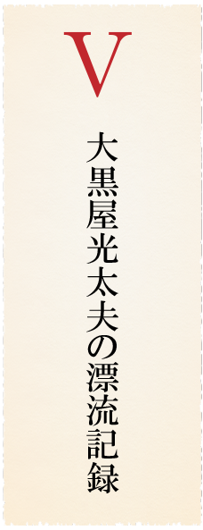 大黒屋光太夫の漂流記録