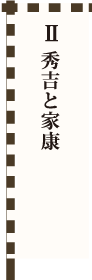 Ⅱ 秀吉と家康