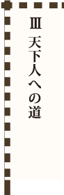 Ⅲ 天下人への道