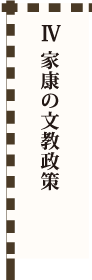 Ⅳ 家康の文教政策