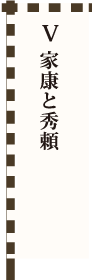 Ⅴ 家康と秀頼