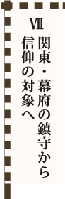 Ⅶ 関東・幕府の鎮守から信仰の対象へ