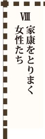 Ⅷ 家康をとりまく女性たち