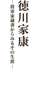 徳川家康ー将軍家蔵書からみるその生涯ー