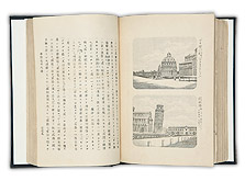 公文書の世界 - 33．銅版と出版物 ―岩倉使節団の記録 ： 国立