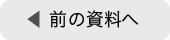 前の資料へ