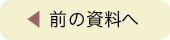 前の資料へ