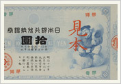明治18年に発行された日本銀行券（見本）1