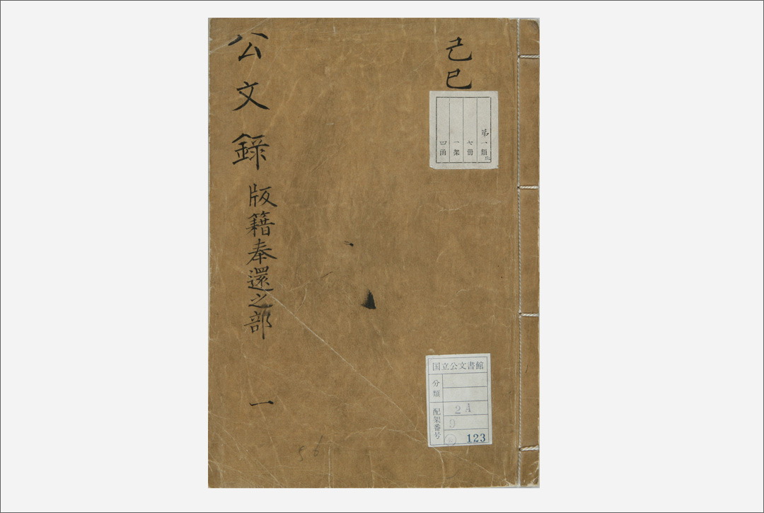 3.版籍奉還と廃藩置県薩長土肥四藩主による上表