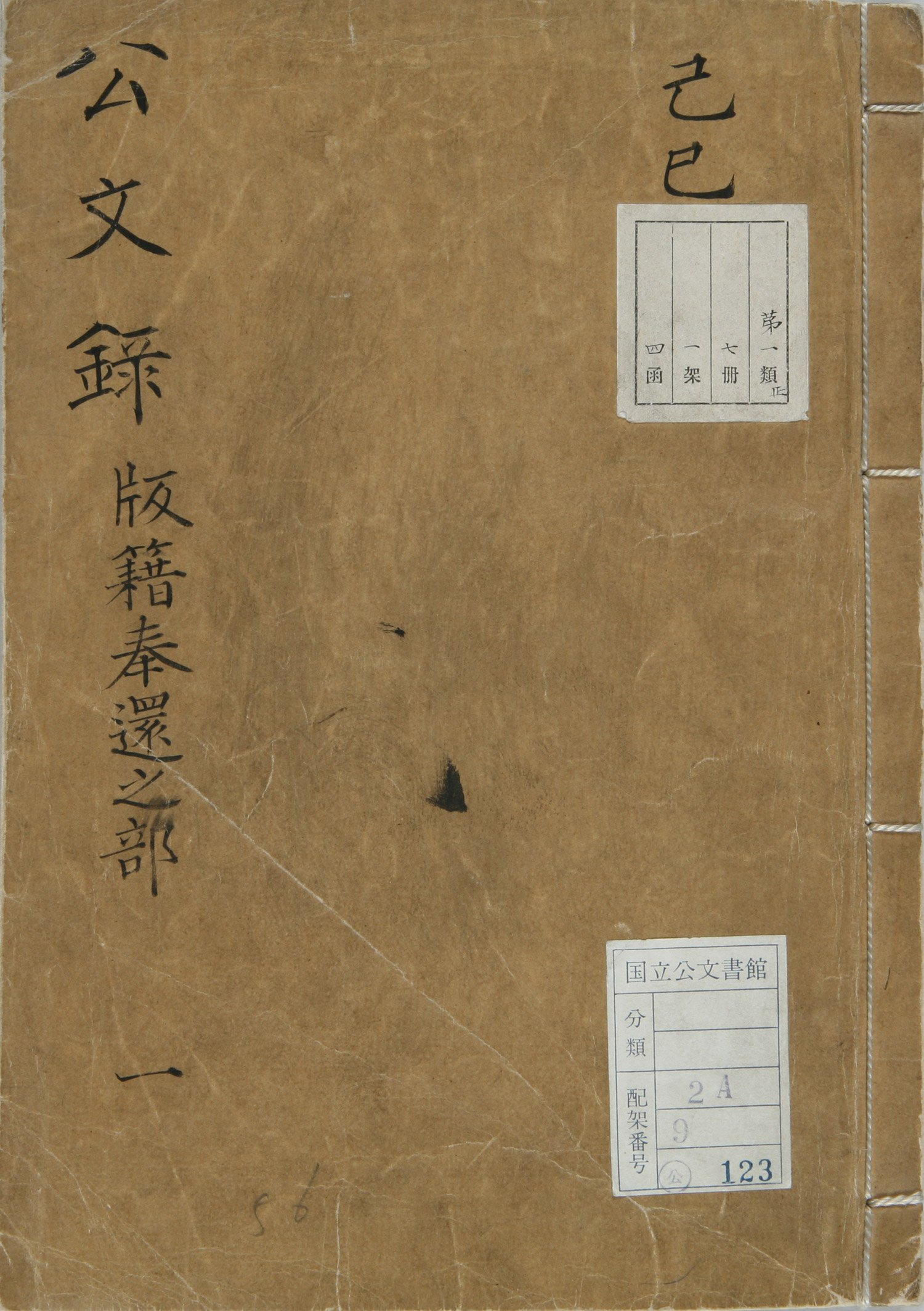 3.版籍奉還と廃藩置県薩長土肥四藩主による上表